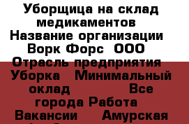 Уборщица на склад медикаментов › Название организации ­ Ворк Форс, ООО › Отрасль предприятия ­ Уборка › Минимальный оклад ­ 24 000 - Все города Работа » Вакансии   . Амурская обл.,Архаринский р-н